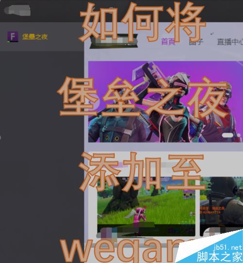 wegame怎么添加堡垒之夜？wegame添加堡垒之夜教程