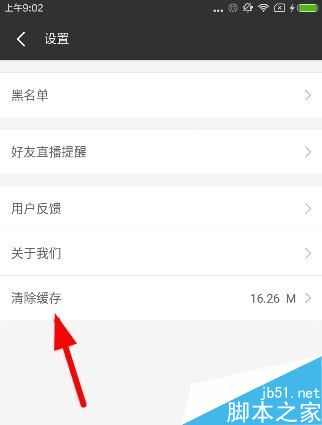 小米直播在哪清除缓存 小米直播清除直播缓存教程2