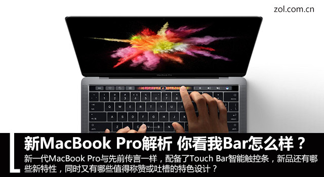 新MacBook Pro解析?