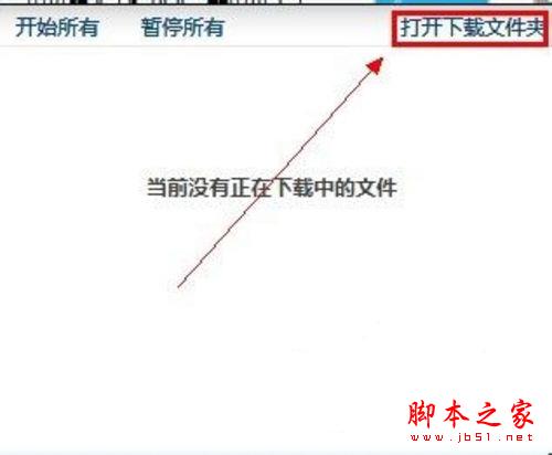 打开下载文件夹 打开下载文件夹