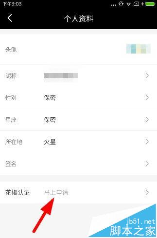 花椒直播怎么进行花椒认证 花椒直播主播认证教程2
