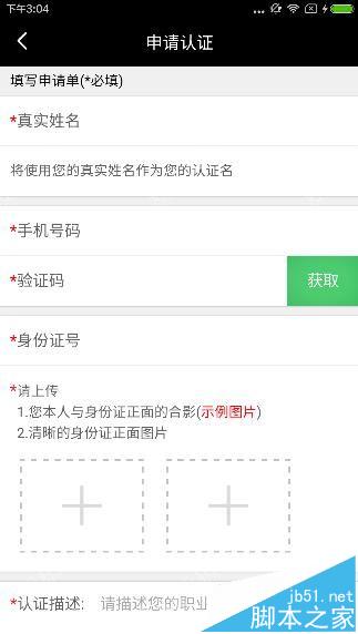 花椒直播怎么进行花椒认证 花椒直播主播认证教程4