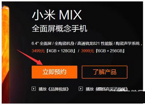 小米mix怎么抢 小米mix预约购买图文教程5