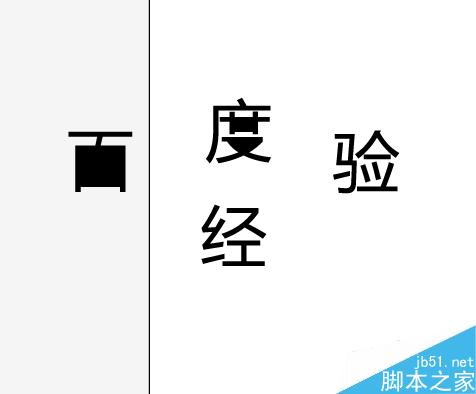 AI中怎样彻底的打散文字？