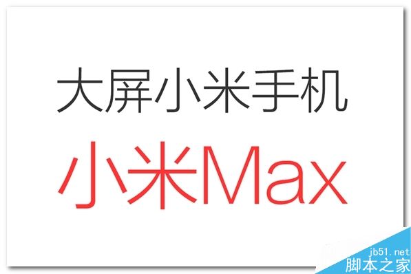 小米Max图片