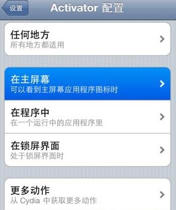 ios7.0.4越狱activator设置教程：ios7.0.4 activator设置方法1
