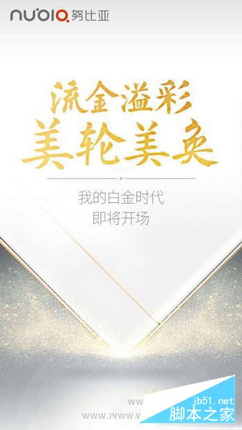 nubia z11白金版什么时候上市 努比亚z11白金版上市时间