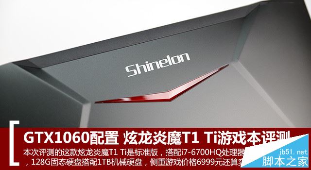 炫龙炎魔T1 Ti值得买吗?炫龙炎魔T1 Ti游戏本全面深度评测图解