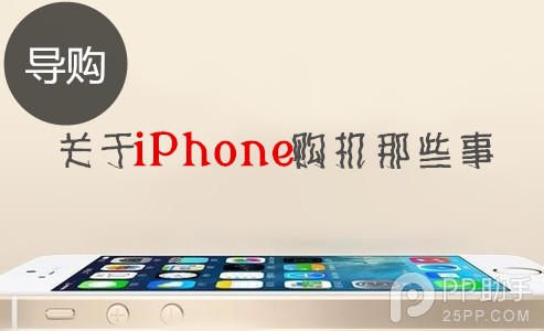 iPhone购机前你必须要做的几件事 脚本之家