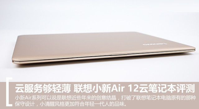 联想小新Air 12值得买吗?联想小新Air 12云笔记本全面深度评测图解
