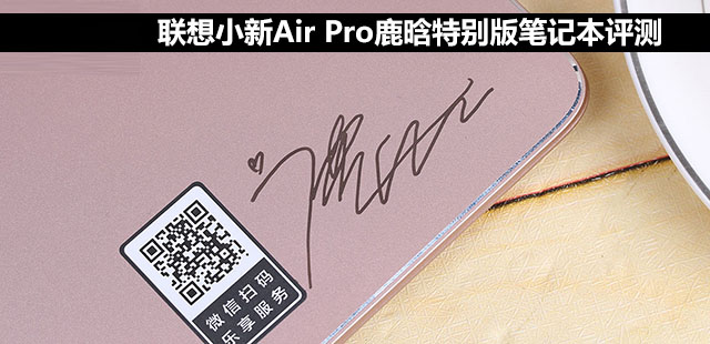 联想小新Air Pro值得买吗?联想小新Air Pro鹿晗特别版笔记本全面详细评测图解