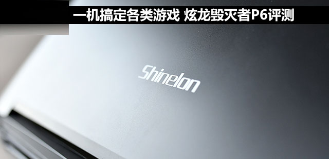 炫龙毁灭者P6值得买吗?炫龙毁灭者P6全面深度评测图解