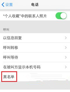 ios7黑名单设置方法 脚本之家