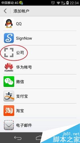 Android系统移动设备上配置outlook邮箱的方法