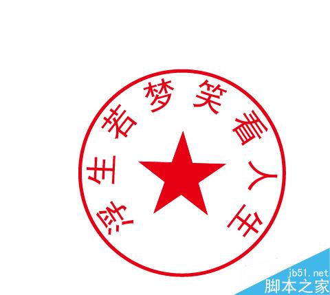 如何用AI制作印章,图章