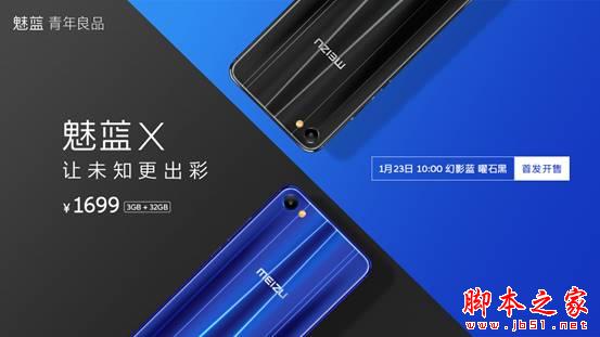 魅族魅蓝X幻影蓝/曜石黑版本1月23日上市 