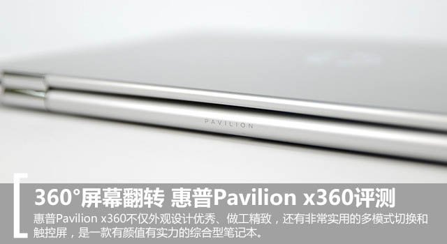 惠普Pavilion x360值得买吗?惠普Pavilion x360笔记本全面评测图解