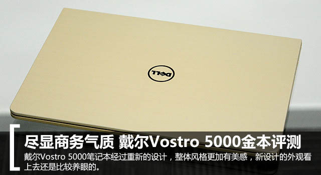 戴尔成就5459值得买吗?戴尔Vostro 5459商务笔记本全面深度评测图解