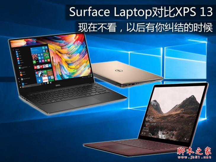 Surface Laptop和戴尔XPS13买哪个好?戴尔XPS13和Surface Laptop区别对比评测