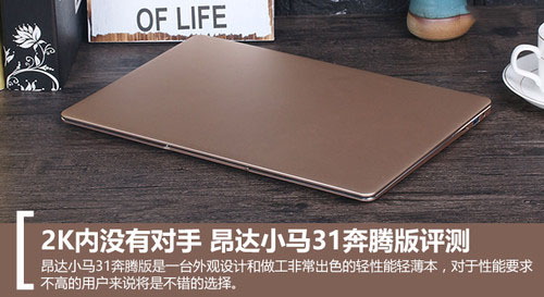 昂达小马31值得买吗?昂达小马31奔腾版全面深度评测图解