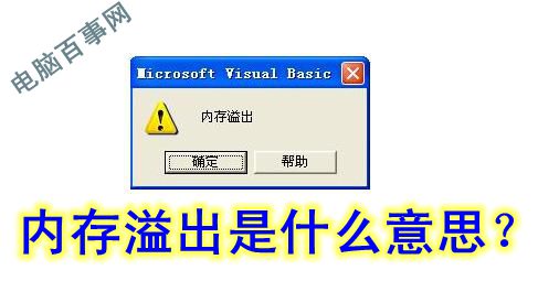 内存溢出是什么意思?