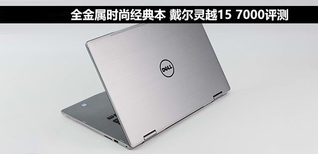 戴尔灵越15 7000怎么样?戴尔灵越15 7000笔记本全面深度评测图解