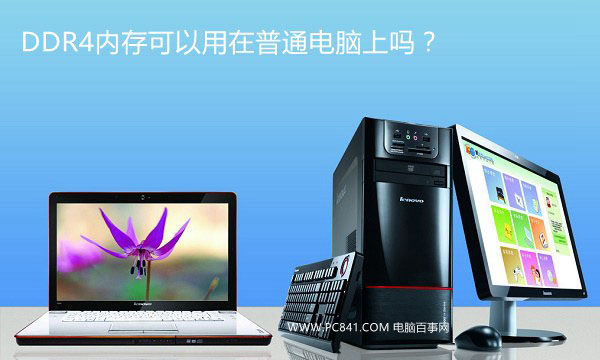 DDR4内存可以用在普通电脑上吗?
