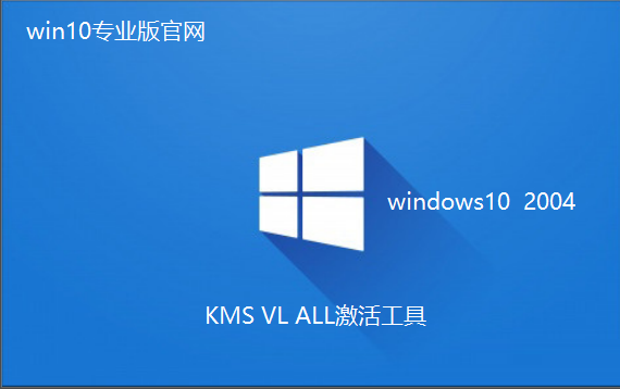 KMS VL ALL激活工具_一键激活win10 2004_win10激活工具