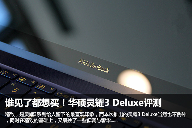 谁见了都想买!华硕灵耀3 Deluxe评测
