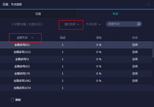 加速前手动选择不同的节点