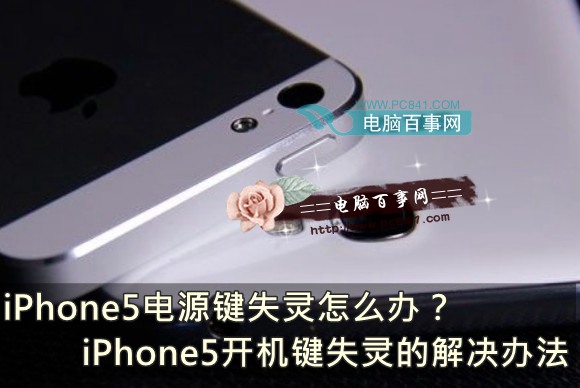 iPhone5电源键失灵怎么办？iPhone5开机键失灵的解决办法