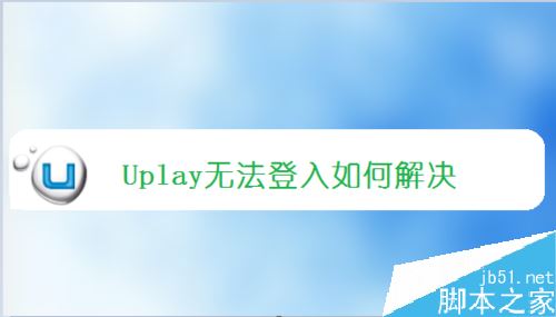 uplay登录不了怎么办？uplay育碧无法登录的解决方法