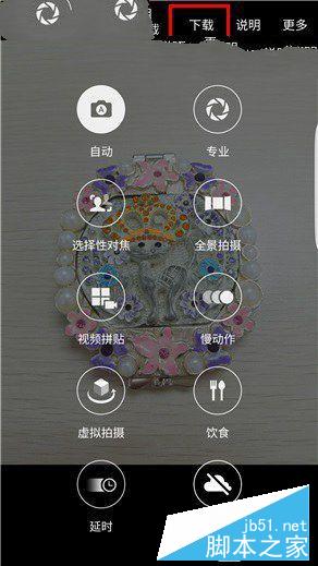 让相机模式更丰富 三星S7拍照模式设置教程