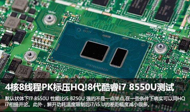 4核8线程PK标压HQ!8代酷睿i7 8550U测试