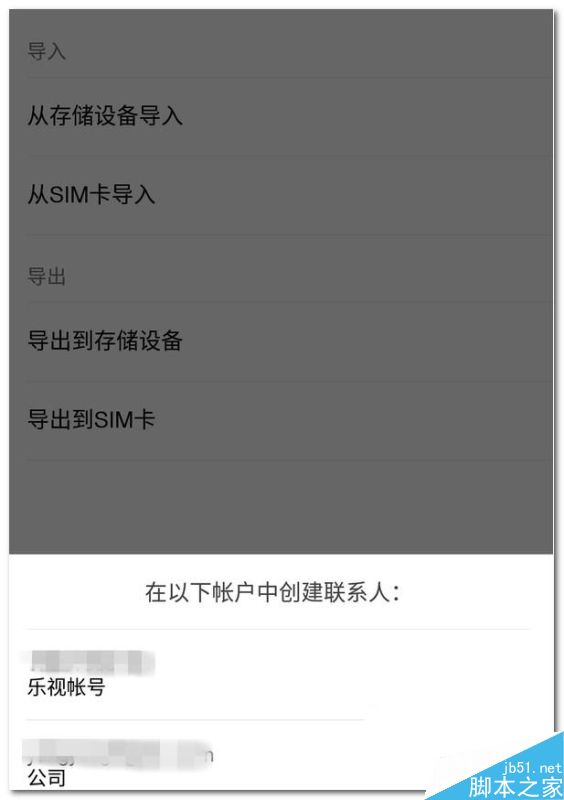 乐视手机Max2/乐视Max2怎么导入通讯录教程