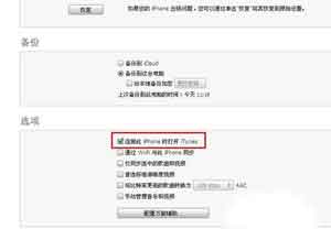 连接此iPhone时打开iTunes