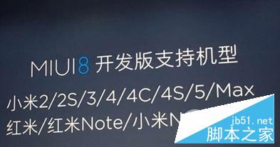哪些手机可以升级MIUI8 MIUI8开发版支持机型