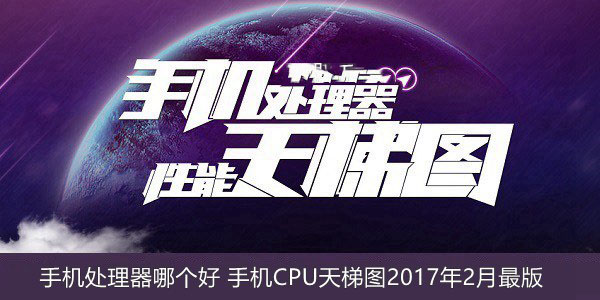 2017年手机处理器最新排名: 手机CPU天梯图2017年2月最新版