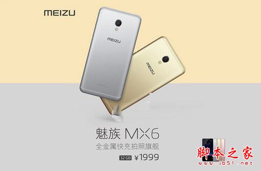 魅蓝X和魅族MX6哪个好?魅族MX6与魅蓝X全方位区别对比详细评测图解