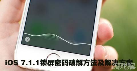 iOS锁屏不时有漏洞解决方案教程 脚本之家