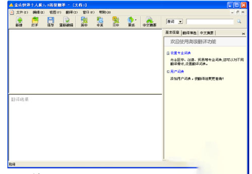 金山快译高级翻译图