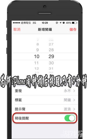 为什么iPhone闹钟稍后提醒只有9分钟 脚本之家