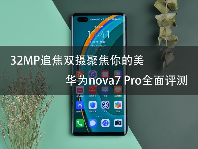 32MP追焦双摄聚焦你的美 华为nova7 Pro全面评测 