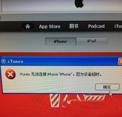iphone5s连接不上itunes设备超时原因及解决方法1