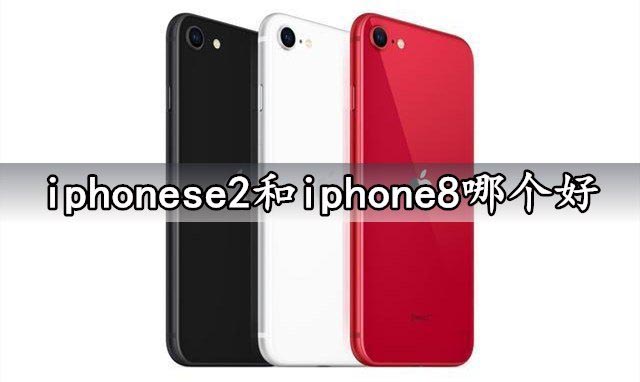 iphonese2和iphone8哪个好