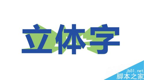 AI制作立体字