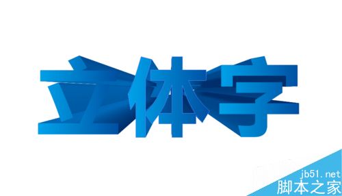 AI制作立体字