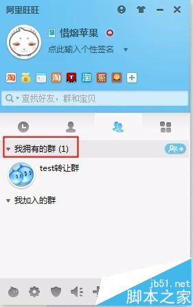 win7阿里旺旺转让群主