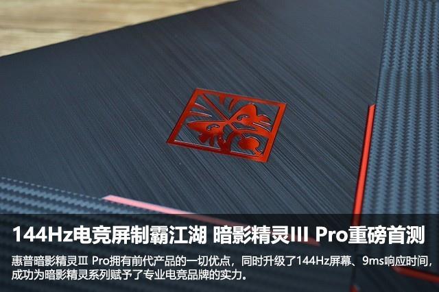 144Hz电竞屏制霸江湖 暗影精灵III Pro重磅首测