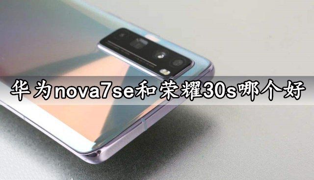 华为nova7se和荣耀30s哪个好